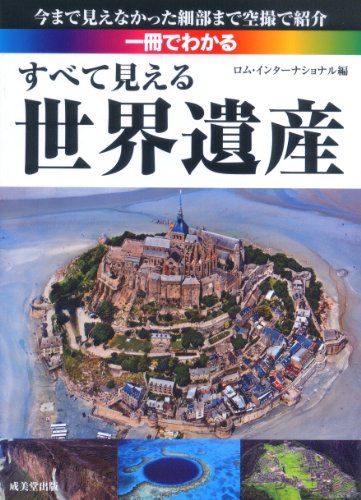 一冊でわかる すべて見える世界遺産―今まで見えなかった細部まで空撮で紹介のJPEG画像