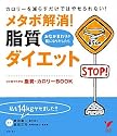 メタボ解消! 脂質ダイエット―カロリーを減らすだけではやせられない! (セレクトBOOKS)