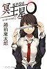 魔界探偵冥王星O―トイボックスのT (メディアワークス文庫)