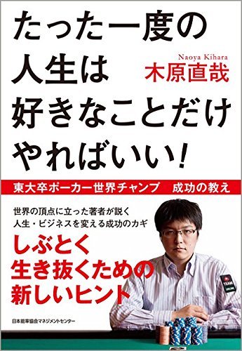たった一度の人生は好きなことだけやればいい!   東大卒ポーカー世界チャンプ 成功の教え