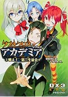 ダブルクロスThe 3rd Editionリプレイ・アカデミア 3