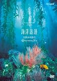 NHK DVD ����ϲ̡����������ι�ԡ� ~Underwater Trip~