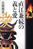 直江兼続の義と愛/