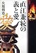 火坂 雅志: 直江兼続の義と愛