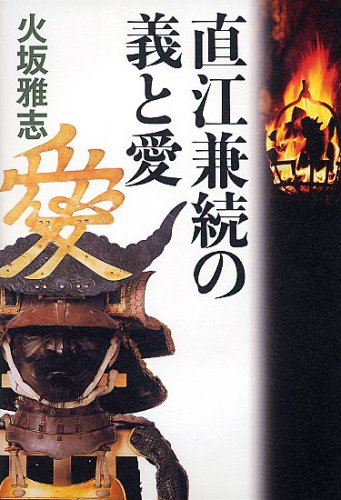 直江兼続の義と愛