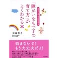 「障がいをもつ子の育て方」がよくわかる本<br>川岸 恵子著　 <br>1260円<br>ISBN:9784774513140　