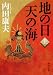 地の日 天の海(上)