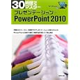３０時間でマスタープレゼンテーション＋ＰｏｗｅｒＰｏｉｎｔ ２０１０<br>実教出版編修部編 <br>実教出版<br>900円<br>ISBN:9784407320978