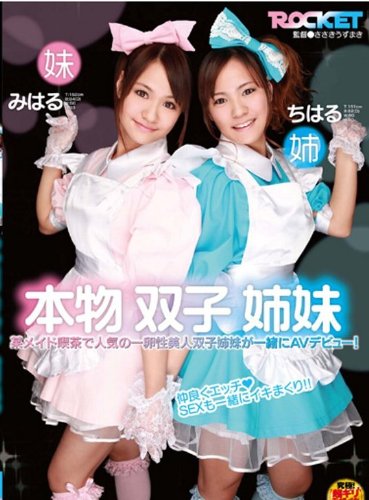 本物双子姉妹 [DVD]