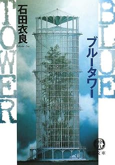ブルータワー (徳間文庫)