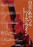 理論がなくても作れる! 弾ける! 自在にあやつるベース・ライン[DVD]