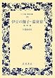 「伊豆の踊子・温泉宿 他四篇 (ワイド版岩波文庫)」