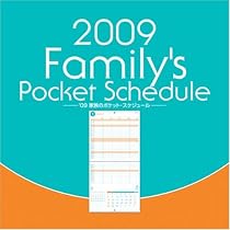 家族のポケット・スケジュール 2009年カレンダー