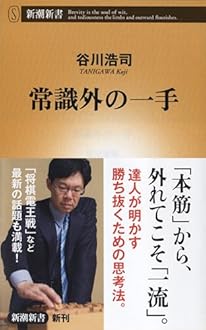 常識外の一手 (新潮新書)