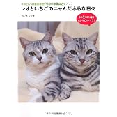 レオといちごのニャんだふるな日々