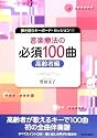 弾き語りキーボード・セッション-1 音楽療法の必須100曲 高齢者編 (弾き語りキーボードセッション)