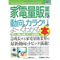 図解入門業界研究 最新家電量販業界の動向とカラクリがよーくわかる本 (How‐nual Industry Trend Guide Book)