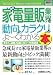 図解入門業界研究 最新家電量販業界の動向とカラクリがよーくわかる本 (How‐nual Industry Trend Guide Book)