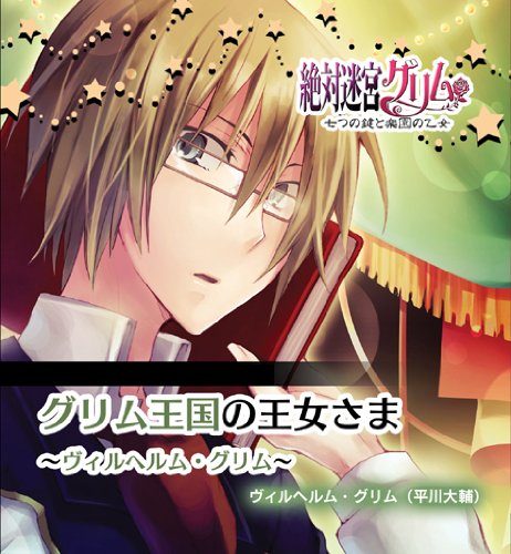 絶対迷宮グリム キャラクターコンセプトCD Vol.10 「グリム王国の王女さま~ヴィルヘルム・グリ...