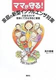 ママが守る! 家庭の新型インフルエンザ対策 お金をかけず簡単にできる予防と看護