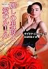 麗しの男爵と愛のルール―背徳の貴公子〈3〉 (MIRA文庫)