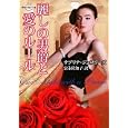 麗しの男爵と愛のルール<br>サブリナ・ジェフリーズ著 富永 佐知子訳 <br>ハーレクイン<br>930円<br>ISBN:9784596914477