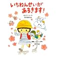 いちねんせいがあるきます！<br>北川 チハル作 吉田 奈美絵 <br>ポプラ社<br>945円<br>ISBN:9784591122549
