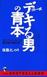 ゴトー式デキる男の青本―オンナとジンセーの潜在能力開花術 (ベストセラーシリーズ・ワニの本)