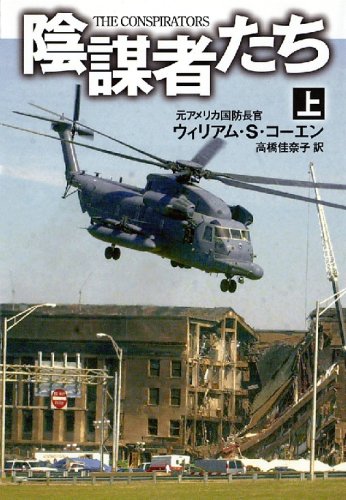 Cover image : 陰謀者たち(上) (扶桑社ミステリー コ 16-1)