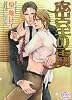 密室の虜 (プリズム文庫)