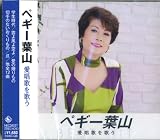 ペギー葉山 愛唱歌を歌う NKCD-8037