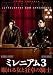�ߥ�˥���3 ̲�����ȶ���ε��� [DVD]