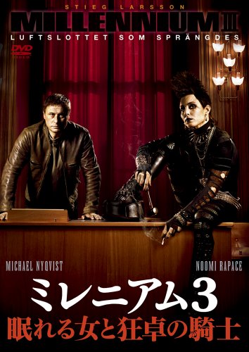 ミレニアム3 眠れる女と狂卓の騎士 [DVD]