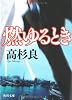 燃ゆるとき (角川文庫)