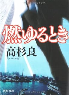 燃ゆるとき (角川文庫)
