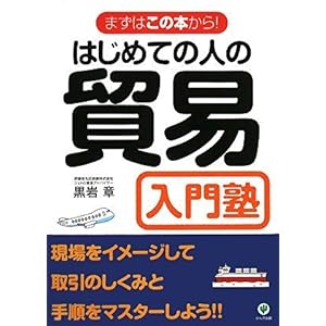 【クリックで詳細表示】はじめての人の貿易入門塾―まずはこの本から！ [単行本]