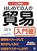 はじめての人の貿易入門塾―まずはこの本から!