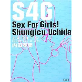S4G~Sex For Girls!―女の子のための性のお話