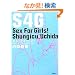 S4G~Sex For Girls!�\���̎q�̂��߂̐��̂��b