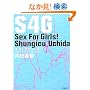 S4G~Sex For Girls!�\���̎q�̂��߂̐��̂��b