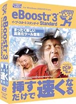 eBoostr 3 Standard パッケージ版