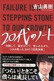 20代のノート~失敗して、恥をかいて、苦しみながら、つかみ取った31の「成長法則」~
