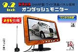 ２４Ｖ仕様！ワンセグ内蔵シャープ製液晶採用９．２インチオンダッシュモニター（ウッド）