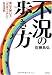 不況の歩き方