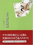告白 源氏物語