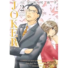ＪＯＫＥＲ(2) (ジュールコミックス)