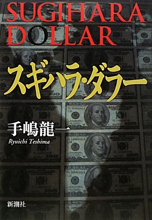 スギハラ・ダラー