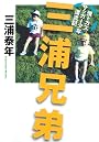 三浦兄弟　僕とカズ　サッカー少年漂流記