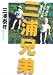 三浦兄弟　僕とカズ　サッカー少年漂流記