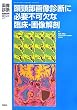 画像診断２０１１年臨時増刊号Ｖｏｌ．３１Ｎｏ．１１: 頭頸部画像診断に必要不可欠な臨床・画像解剖